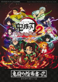 【エントリーでポイント10倍】鬼滅の刃 ヒノカミ血風譚2 鬼狩り指南書・弐/Vジャンプ編集部 集英社