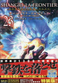 シャングリラ・フロンティア　23　特装版　硬梨菜　不二涼介