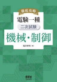 徹底攻略電験一種二次試験機械・制御　塩沢孝則/著