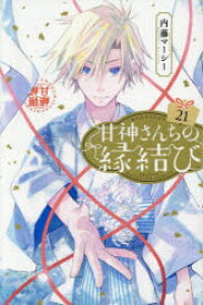 甘神さんちの縁結び　21　内藤マーシー/著