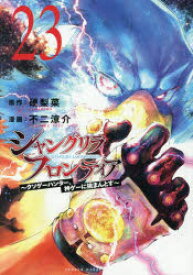 シャングリラ・フロンティア　クソゲーハンター、神ゲーに挑まんとす　23　硬梨菜/原作　不二涼介/漫画