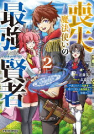 喪失魔法使いの最強賢者　裏切られた元勇者は、俺だけ使える最強魔法で暗躍する　2　近藤笑真/作画　どまどま/原作