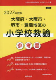 ’27　大阪府・大阪市・堺市　小学校教諭　協同教育研究会