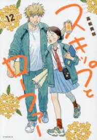 スキップとローファー　12　高松美咲/著