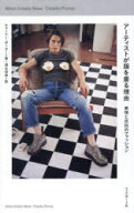 アーティストが服を着る理由　表現と反抗のファッション　チャーリー・ポーター/著　清水玲奈/訳