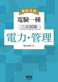 徹底攻略電験一種二次試験電力・管理　塩沢孝則/著