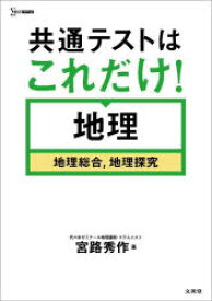 共通テストはこれだけ!地理　地理総合，地理探究　宮路秀作/著