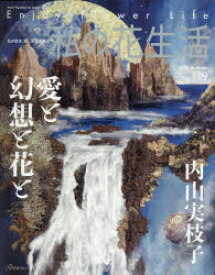 私の花生活　NO．119(2025Autumn)