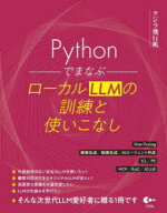 PythonでまなぶローカルLLMの訓練と使いこなし