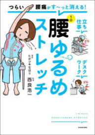 つらい腰痛がす〜っと消える！1分腰ゆるめストレッチ