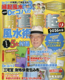 NEW　Dr．コパの開運縁起の風水術　2026年版　Dr．コパ小林祥晃/著