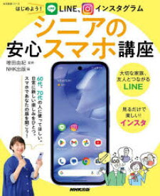 はじめよう!LINE、インスタグラムシニアの安心スマホ講座　増田由紀/監修　NHK出版/編