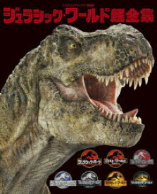 ジュラシック・ワールド超全集