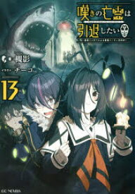 嘆きの亡霊は引退したい　最弱ハンターによる最強パーティ育成術　13　槻影/著