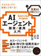 AIエージェント開発／運用入門 生成AI深掘りガイド