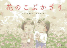 花のこぶかざり　ほしのきぬよ/文　石黒しろう/絵