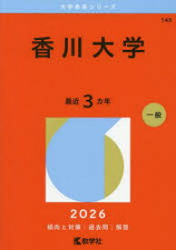 香川大学　2026年版