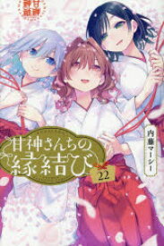 甘神さんちの縁結び　22　内藤マーシー/著
