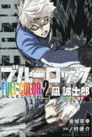 ブルーロックFULL　COLOR　SELECTION　2　凪誠士郎　金城宗幸/著　ノ村優介/著