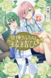 甘神さんちの縁結び　16　内藤マーシー/著