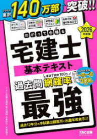 わかって合格る宅建士基本テキスト　2026年度版　TAC株式会社(宅建士講座)/編著