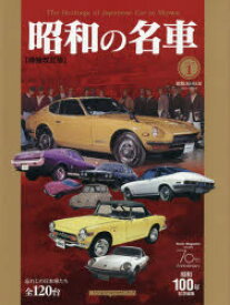 昭和の名車　Volume1　昭和30−55年1955−1980年　忘れじの日本車たち全120台