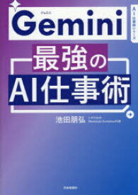 Gemini最強のAI仕事術　池田朋弘/著