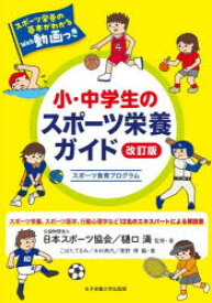 小・中学生のスポーツ栄養ガイド　スポーツ食育プログラム　日本スポーツ協会/監修・著　樋口満/監修・著　こばたてるみ/編・著　木村典代/編・著　青野博/編・著