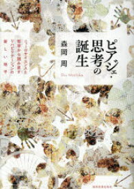 ピアジェ・思考の誕生　森岡周