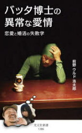 バッタ博士の異常な愛情　恋愛と婚活の失敗学　前野ウルド浩太郎/著