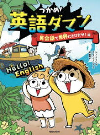 つかめ!英語ダマン　英会話で世界にとびだせ!編　シンテフン/作　ナスンフン/まんが　呉華順/訳