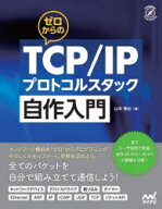 ゼロからのTCP/IPプロトコルスタック自作入門　山本雅也/著