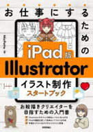 お仕事にするためのiPad版Illustratorイラスト制作スタートブック　MicPotte/著