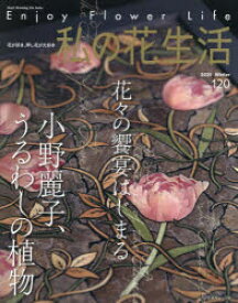 私の花生活　NO．120(2025Winter)