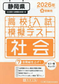 ’26　春　静岡県高校入試模擬テス　社会