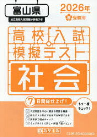 ’26　春　富山県高校入試模擬テス　社会