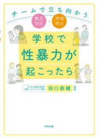学校で性暴力が起こったら　チームで立ち向かう緊急対応・再発防止　田口奈緒/編著