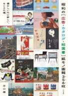 【エントリーでポイント10倍】昭和の〈広告・カタログ・絵葉書〉紙モノ画報356枚 懐かしいのに新しい、セ…