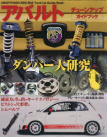 ABARTH 500／595／695チューンアップガイドブック