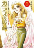 ガラスの仮面 連載50周年記念アクリルジ