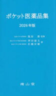 ポケット医薬品集 2026年版