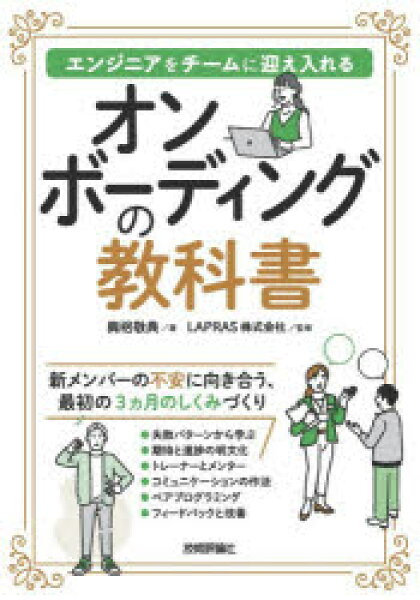オンボーディングの教科書　エンジニアをチームに迎え入れる　興梠敬典/著　LAPRAS株式会社/監修
