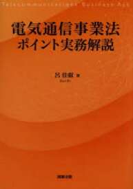 電気通信事業法ポイント実務解説　呂佳叡/著