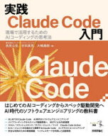 実践Claude Code入門 現場で活用するためのAIコーディングの思考法