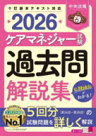【エントリーでポイント10倍】ケアマネジャー試験過去問解説集 2026