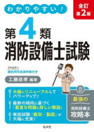 【エントリーでポイント10倍】わかりやすい！第4類消防設備士試験 出題内容の整理と，問題演習
