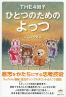 ひとつのためのよっつ　THE4因子　ソニックさん/著