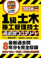 1級土木施工管理技士過去問コンプリート 最新過去問8年分を完全収録 2026年版