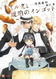 ミルクと琥珀のインゴット　弓月あや/著