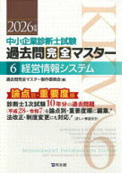 中小企業診断士試験過去問完全マスター 論点別★重要度順 2026年版6